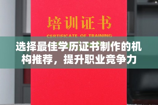 桑植选择最佳学历证书制作的机构推荐，提升职业竞争力
